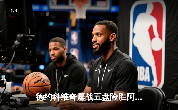 德约科维奇鏖战五盘险胜阿尔卡拉斯 温网史诗对决创多项纪录 - 4