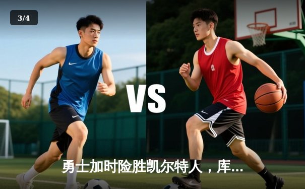 勇士加时险胜凯尔特人，库里50分创总决赛历史纪录 - 3