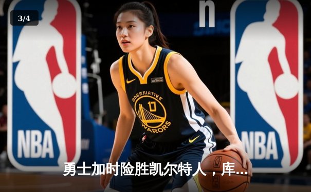 勇士加时险胜凯尔特人，库里狂砍43分上演三分雨奇迹 - 3