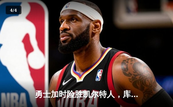 勇士加时险胜凯尔特人，库里狂砍43分上演三分雨 - 4