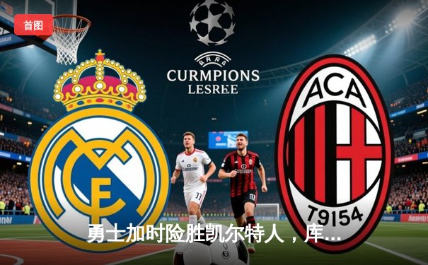 勇士加时险胜凯尔特人，库里狂砍43分上演三分雨奇迹