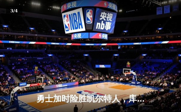 勇士加时险胜凯尔特人，库里狂砍43分上演三分雨奇迹 - 3