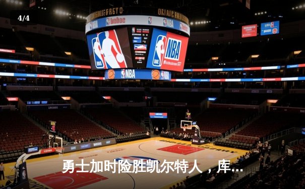 勇士加时险胜凯尔特人，库里狂砍43分上演三分雨奇迹 - 4