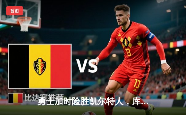 勇士加时险胜凯尔特人，库里狂砍43分上演三分雨奇迹