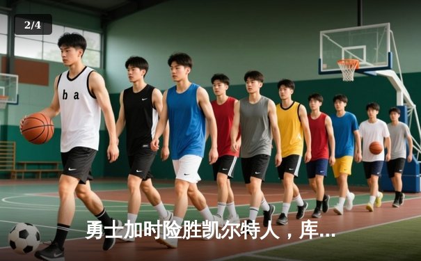 勇士加时险胜凯尔特人，库里狂砍43分上演三分雨奇迹 - 2