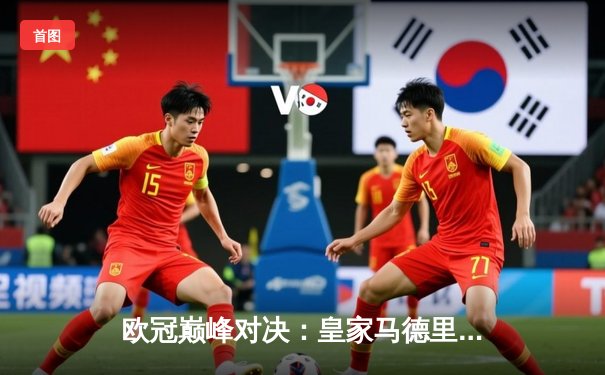 欧冠巅峰对决：皇家马德里加时绝杀曼城 本泽马帽子戏法封神