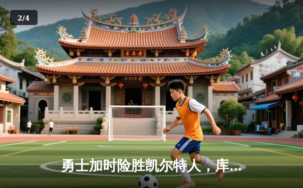 勇士加时险胜凯尔特人，库里狂砍43分上演三分雨 - 2