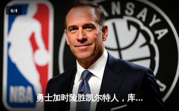 勇士加时险胜凯尔特人，库里狂砍43分上演三分雨 - 4