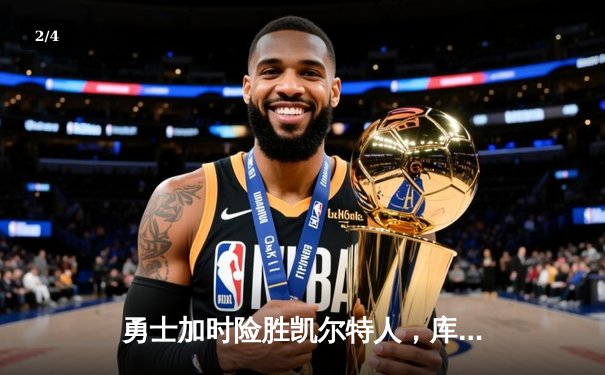 勇士加时险胜凯尔特人，库里狂砍43分上演三分雨 - 2