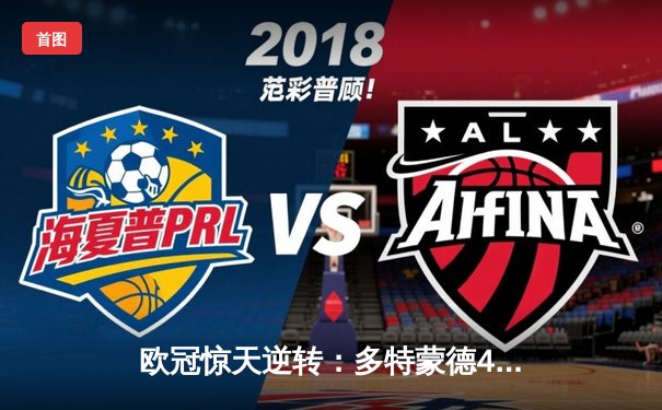 欧冠惊天逆转：多特蒙德4-2绝杀马竞，胡梅尔斯头槌定乾坤