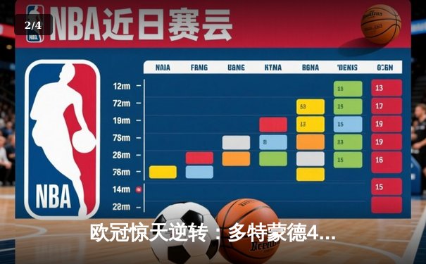 欧冠惊天逆转：多特蒙德4-2绝杀马竞，胡梅尔斯头槌定乾坤 - 2