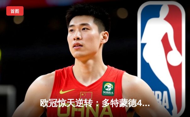 欧冠惊天逆转：多特蒙德4-2绝杀马竞，胡梅尔斯头槌定乾坤