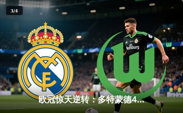 欧冠惊天逆转：多特蒙德4-2绝杀马竞，胡梅尔斯头槌定乾坤 - 3